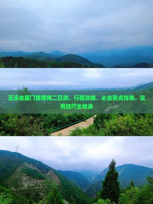 玉溪去厦门曾厝埯二日游
