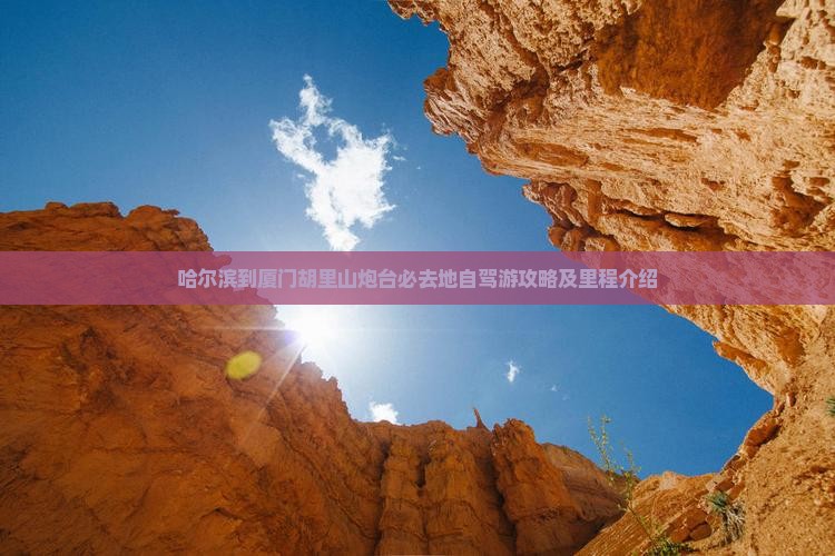 哈尔滨到厦门胡里山炮台必去地