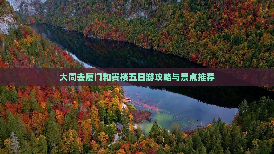 大同去厦门和贵楼五日游
