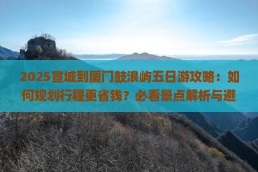宣城到厦门鼓浪屿五日游
