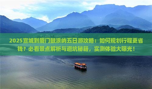 宣城到厦门鼓浪屿五日游