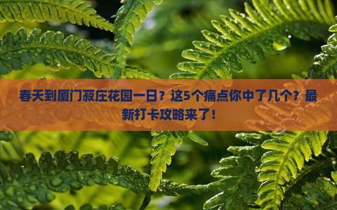 春天到厦门菽庄花园一日