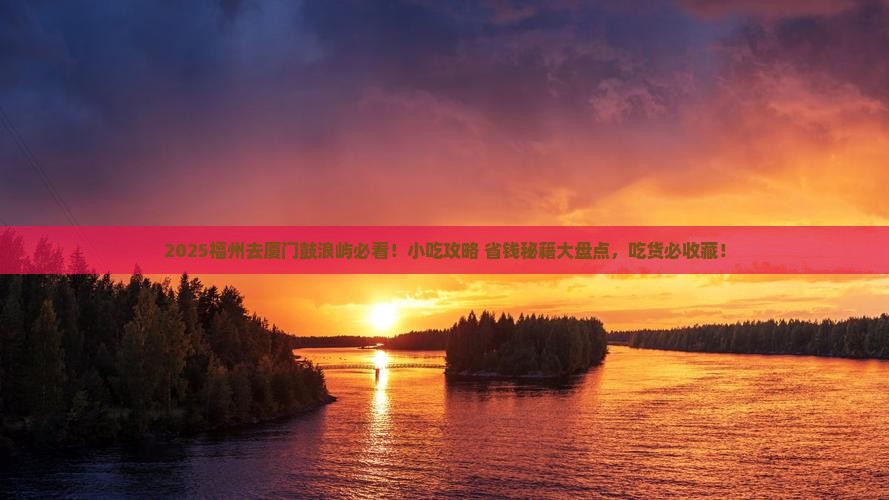福州去厦门鼓浪屿旅游小吃