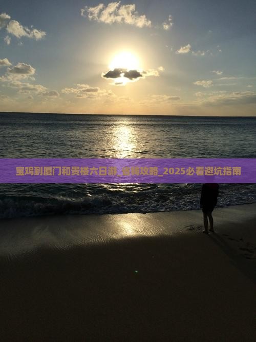 宝鸡到厦门和贵楼六日游