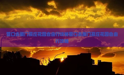 营口去厦门菽庄花园自由行