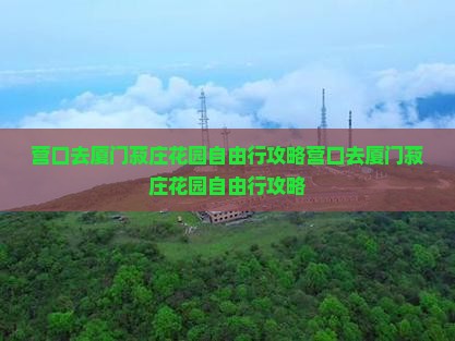 营口去厦门菽庄花园自由行