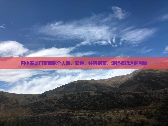 巴中去厦门南普陀个人游