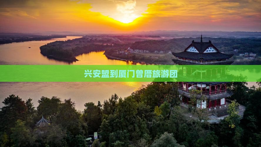 兴安盟到厦门曾厝埯大型旅游团