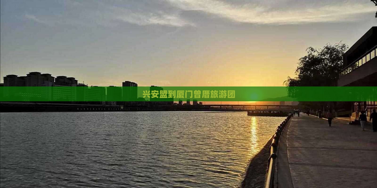 兴安盟到厦门曾厝埯大型旅游团