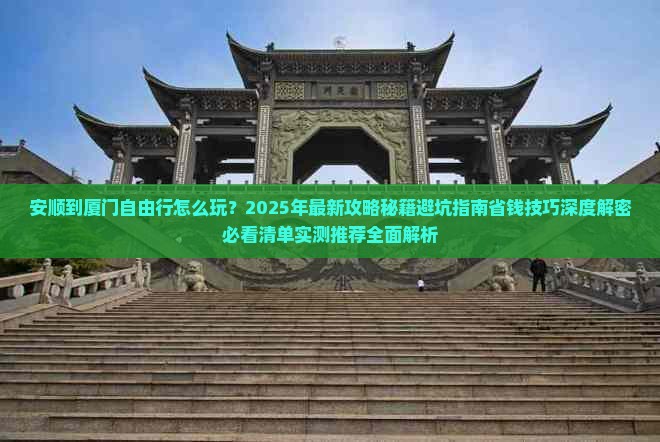 安顺到厦门自由行