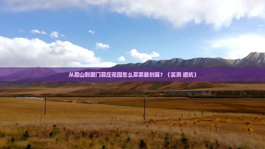 眉山去厦门菽庄花园门票