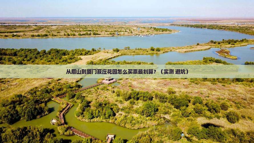 眉山去厦门菽庄花园门票