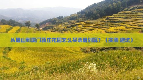 眉山去厦门菽庄花园门票