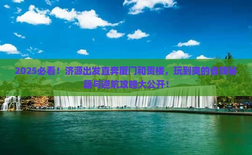 济源到厦门和贵楼哪里玩