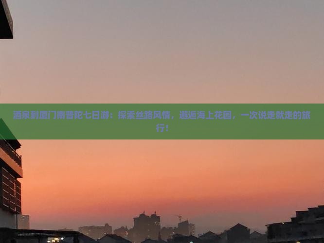 酒泉到厦门南普陀七日游