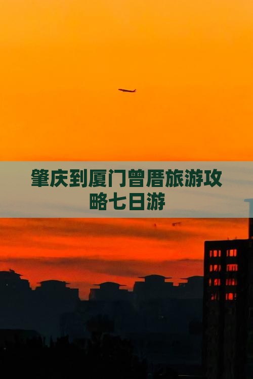肇庆到厦门曾厝埯七日游