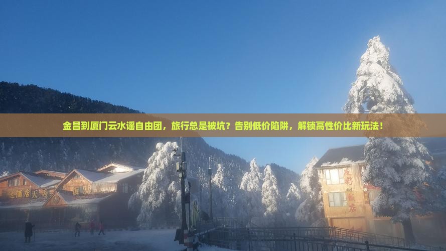 金昌到厦门云水谣自由团