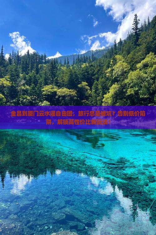 金昌到厦门云水谣自由团
