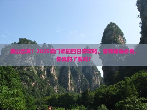 唐山去厦门毓园四日游