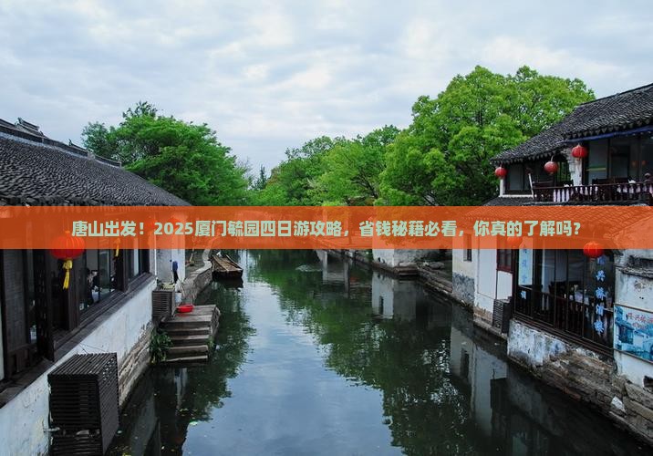 唐山去厦门毓园四日游