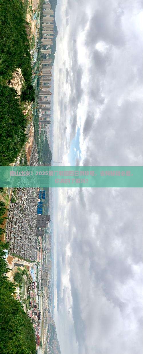 唐山去厦门毓园四日游
