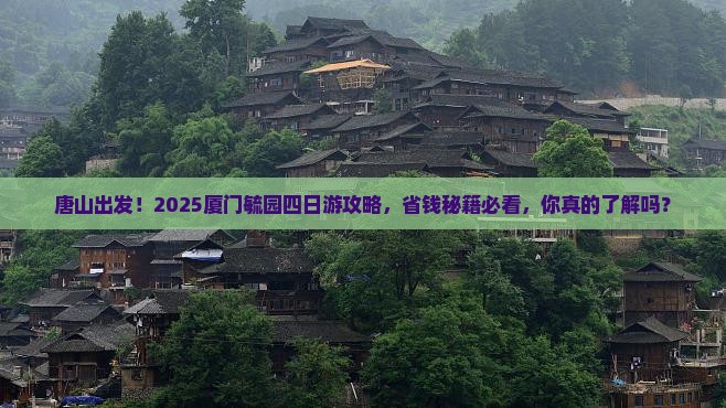 唐山去厦门毓园四日游