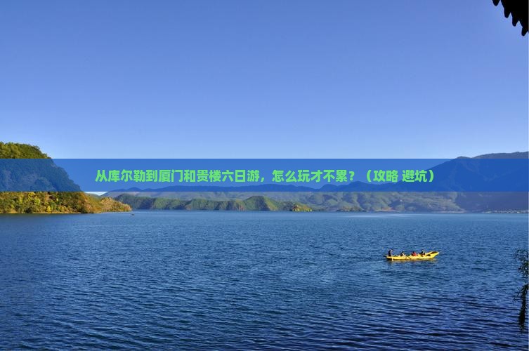 库尔勒到厦门和贵楼六日游