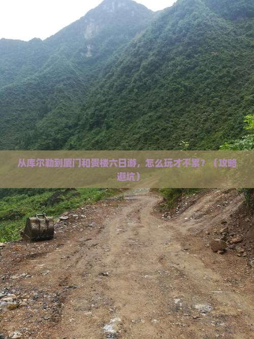 库尔勒到厦门和贵楼六日游