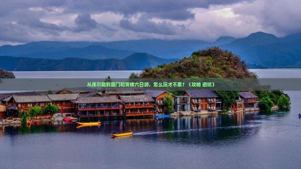 库尔勒到厦门和贵楼六日游