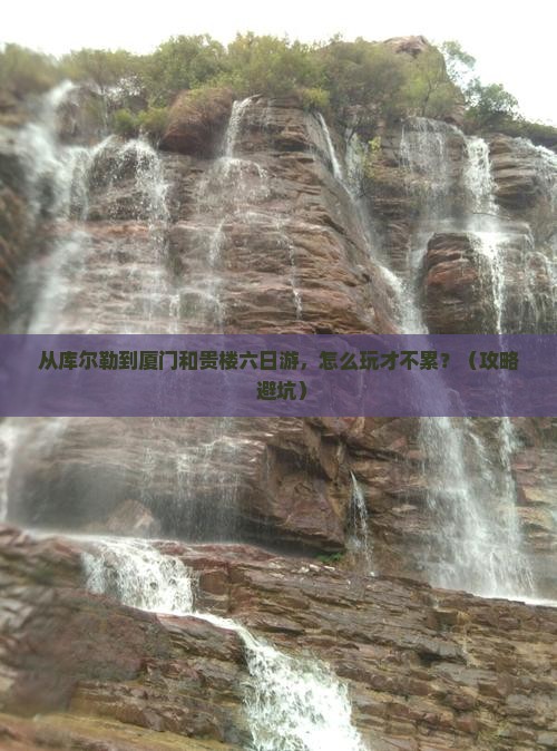 库尔勒到厦门和贵楼六日游