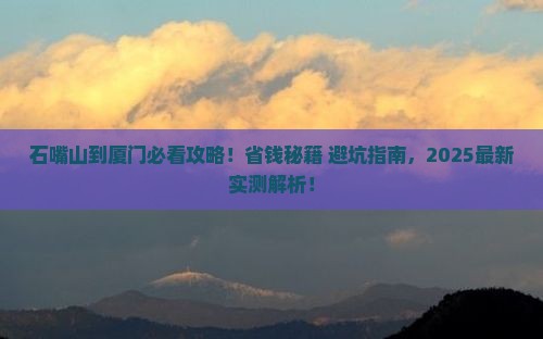 石嘴山到厦门攻略