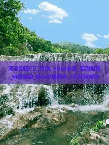河池到厦门二日游