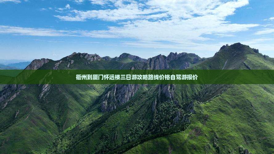 衢州到厦门怀远楼三日游