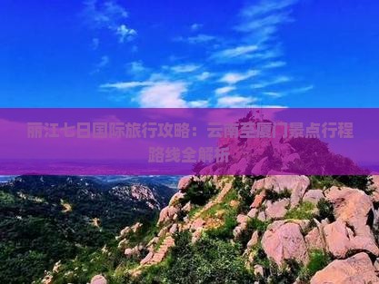 丽江去厦门七日游