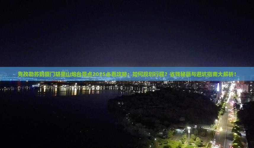 克孜勒苏到厦门胡里山炮台景点