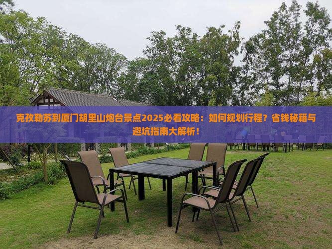 克孜勒苏到厦门胡里山炮台景点