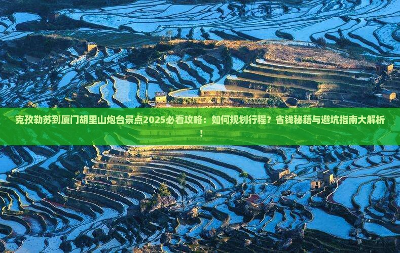 克孜勒苏到厦门胡里山炮台景点
