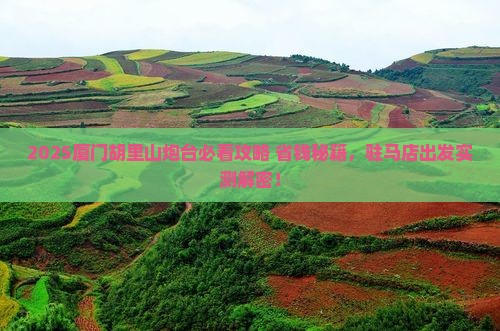 驻马店去厦门胡里山炮台景点