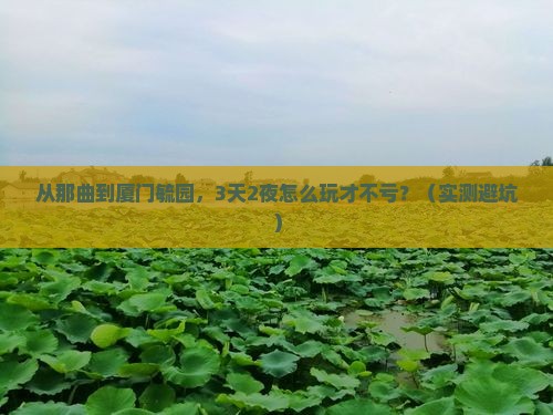 那曲去厦门毓园大型旅游团