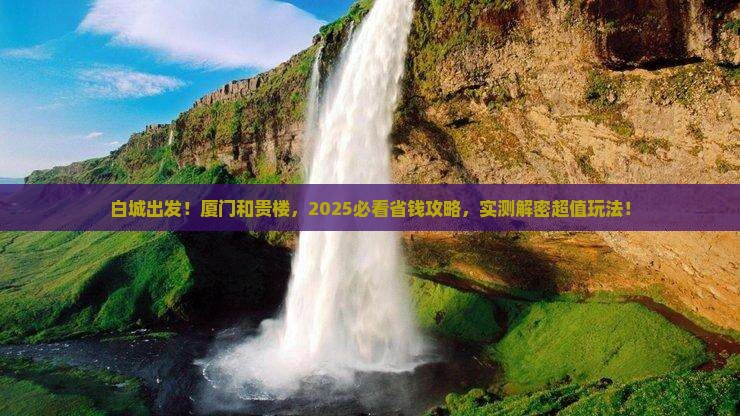 白城去厦门和贵楼旅行社