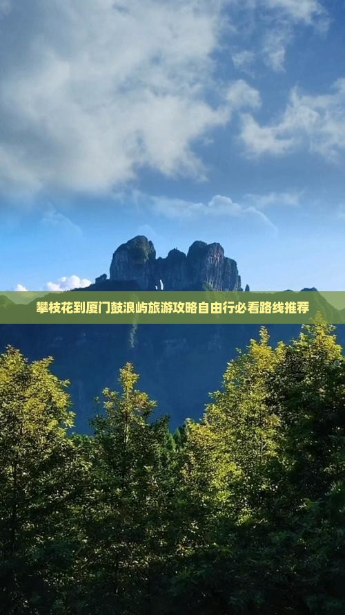 攀枝花到厦门鼓浪屿旅游