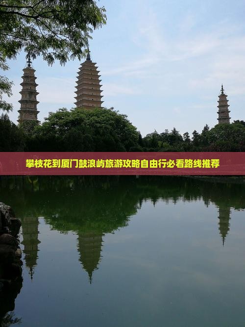 攀枝花到厦门鼓浪屿旅游