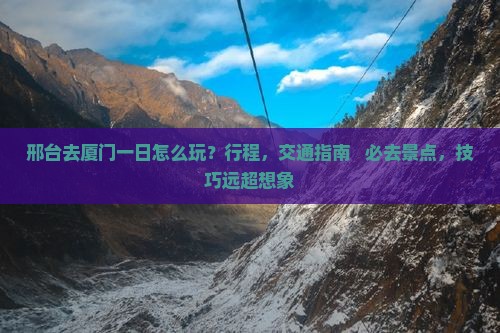 邢台去厦门一日
