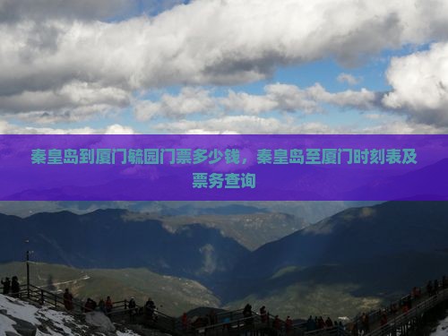秦皇岛到厦门毓园门票