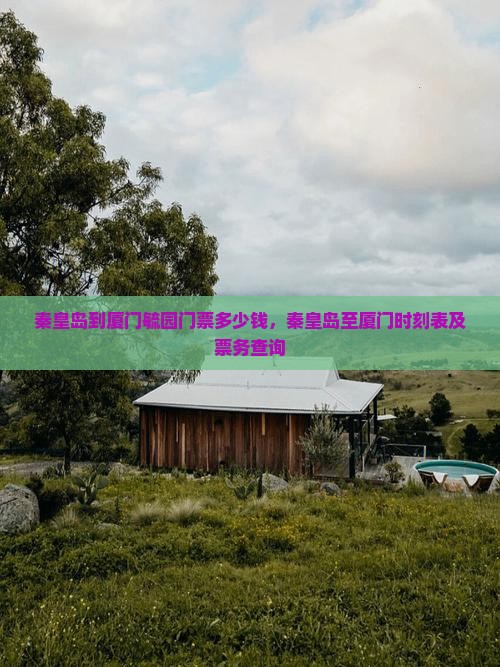 秦皇岛到厦门毓园门票