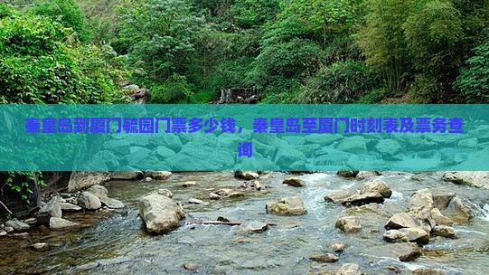 秦皇岛到厦门毓园门票