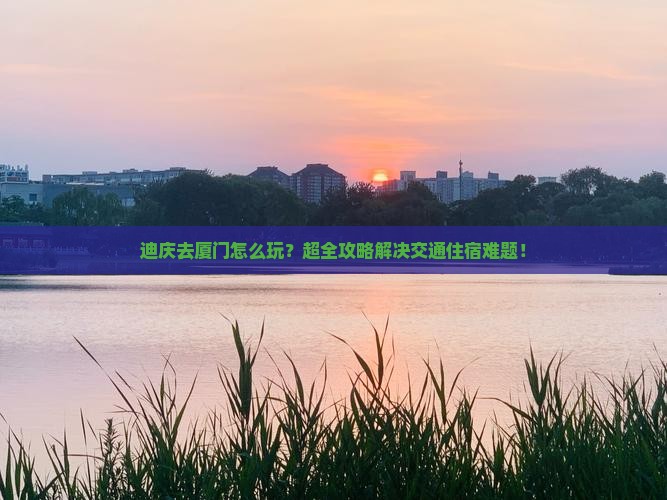 迪庆去厦门攻略