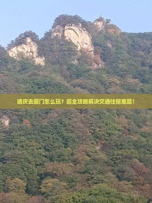 迪庆去厦门攻略