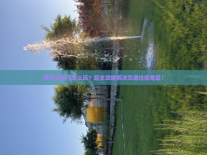 迪庆去厦门攻略