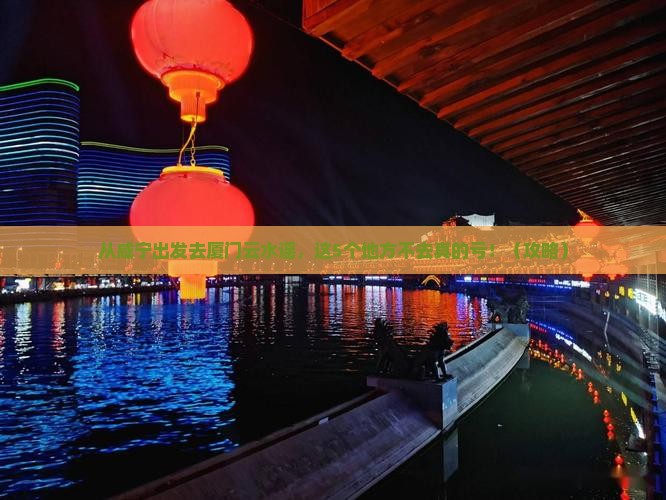咸宁去厦门云水谣必去地